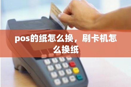 pos的纸怎么换，刷卡机怎么换纸