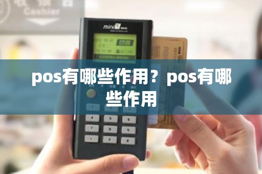 pos有哪些作用？pos有哪些作用