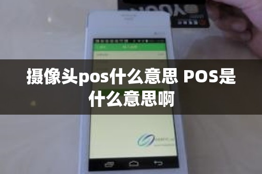 摄像头pos什么意思 POS是什么意思啊