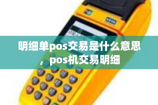 明细单pos交易是什么意思，pos机交易明细