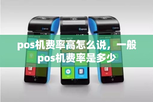 pos机费率高怎么说，一般pos机费率是多少