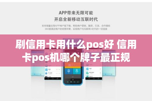 刷信用卡用什么pos好 信用卡pos机哪个牌子最正规