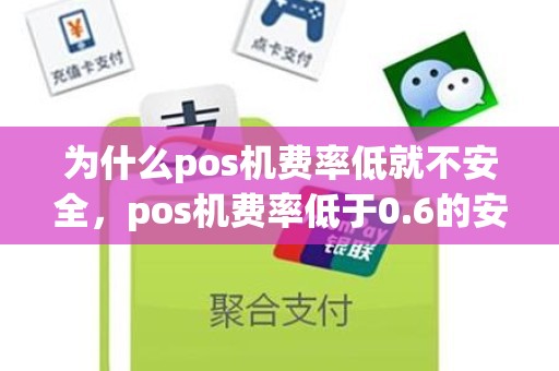 为什么pos机费率低就不安全，pos机费率低于0.6的安全吗