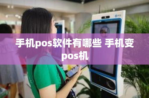 手机pos软件有哪些 手机变pos机