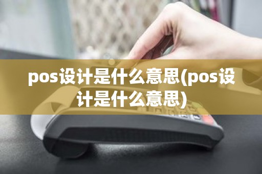 pos设计是什么意思(pos设计是什么意思)