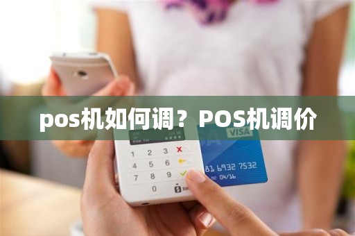 pos机如何调？POS机调价
