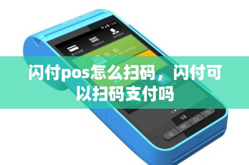 闪付pos怎么扫码，闪付可以扫码支付吗