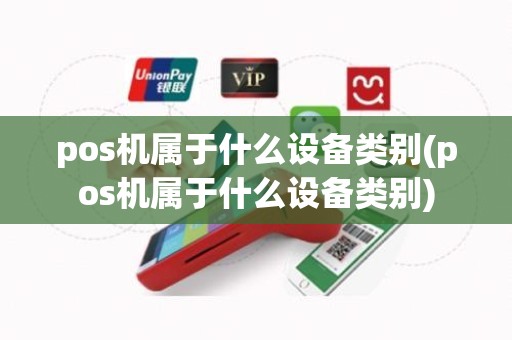 pos机属于什么设备类别(pos机属于什么设备类别)