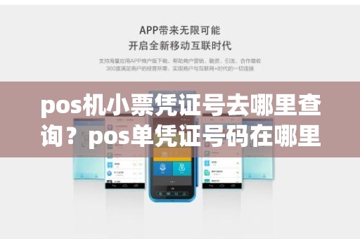pos机小票凭证号去哪里查询？pos单凭证号码在哪里看
