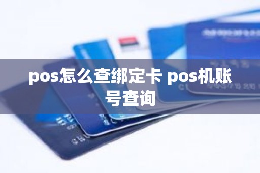 pos怎么查绑定卡 pos机账号查询