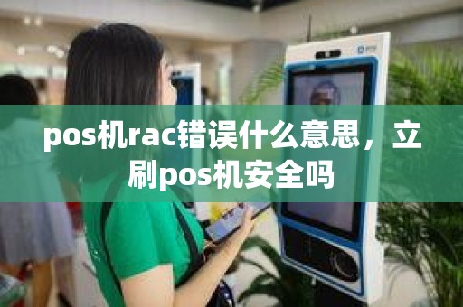 pos机rac错误什么意思，立刷pos机安全吗