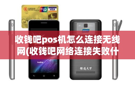 收钱吧pos机怎么连接无线网(收钱吧网络连接失败什么意思)