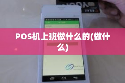 POS机上班做什么的(做什么)