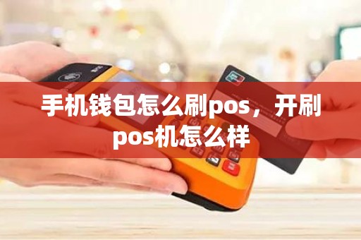 手机钱包怎么刷pos，开刷pos机怎么样