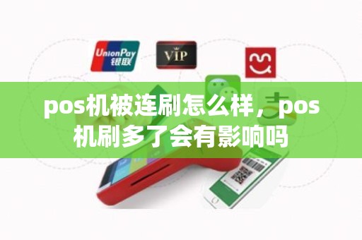 pos机被连刷怎么样，pos机刷多了会有影响吗