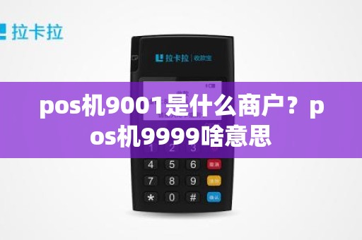pos机9001是什么商户？pos机9999啥意思