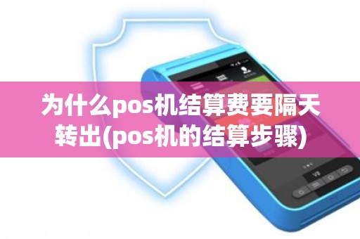 为什么pos机结算费要隔天转出(pos机的结算步骤)