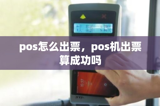 pos怎么出票，pos机出票算成功吗