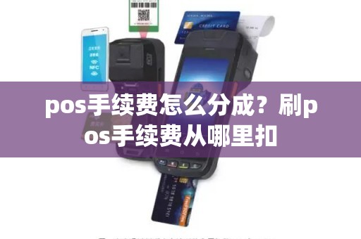 pos手续费怎么分成？刷pos手续费从哪里扣