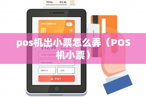 pos机出小票怎么弄（POS机小票）