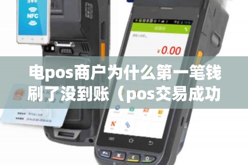 电pos商户为什么第一笔钱刷了没到账（pos交易成功但钱没到账）