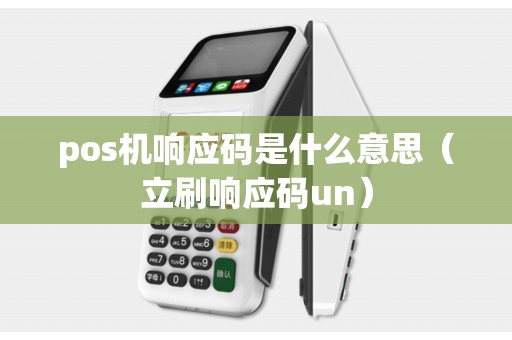 pos机响应码是什么意思（立刷响应码un）