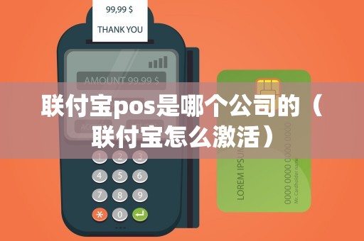 联付宝pos是哪个公司的（联付宝怎么激活）