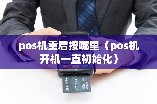 pos机重启按哪里（pos机开机一直初始化）