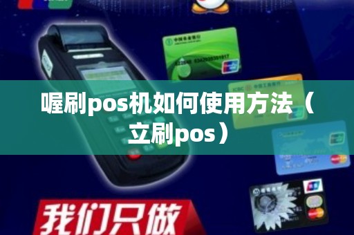 喔刷pos机如何使用方法（立刷pos）