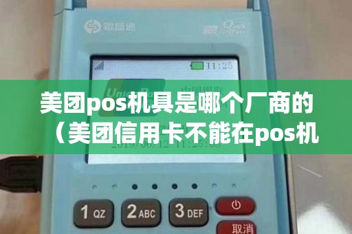 美团pos机具是哪个厂商的（美团信用卡不能在pos机上刷）