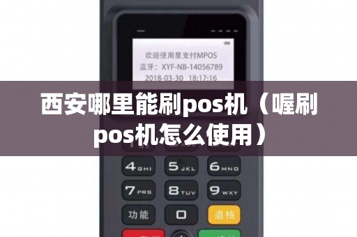 西安哪里能刷pos机（喔刷pos机怎么使用）