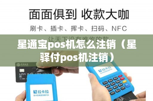 星通宝pos机怎么注销（星驿付pos机注销）