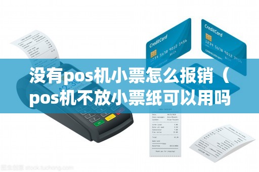 没有pos机小票怎么报销（pos机不放小票纸可以用吗）