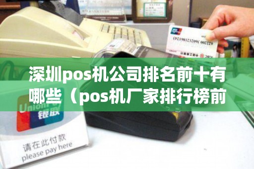 深圳pos机公司排名前十有哪些（pos机厂家排行榜前十名）