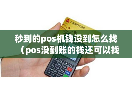 秒到的pos机钱没到怎么找（pos没到账的钱还可以找回来吗）