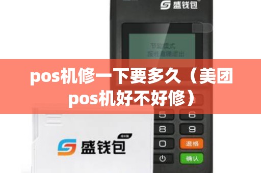 pos机修一下要多久（美团pos机好不好修）