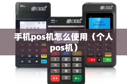 手机pos机怎么使用（个人pos机）