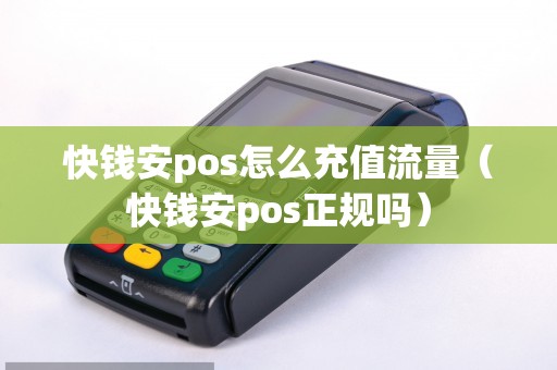 快钱安pos怎么充值流量（快钱安pos正规吗）
