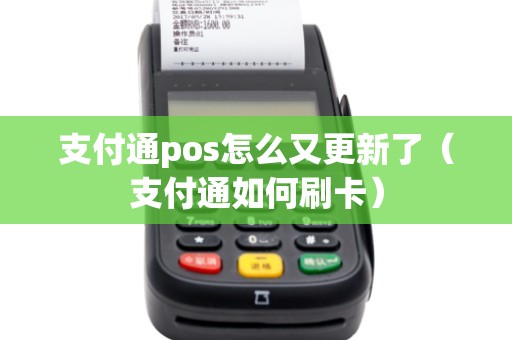 支付通pos怎么又更新了(支付通如何刷卡) 支付通pos怎么又更新了(支付通如何刷卡)