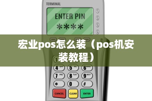 宏业pos怎么装（pos机安装教程）