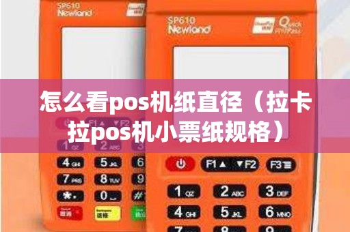 怎么看pos机纸直径（拉卡拉pos机小票纸规格）