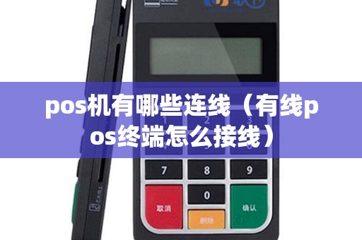 pos机有哪些连线（有线pos终端怎么接线）