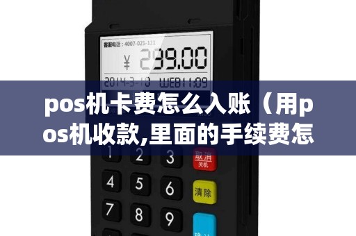 pos机卡费怎么入账（用pos机收款,里面的手续费怎么做账）