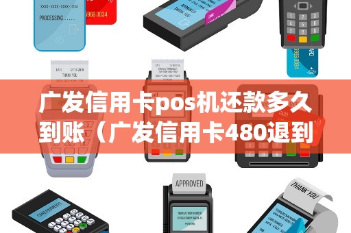 广发信用卡pos机还款多久到账（广发信用卡480退到哪里）