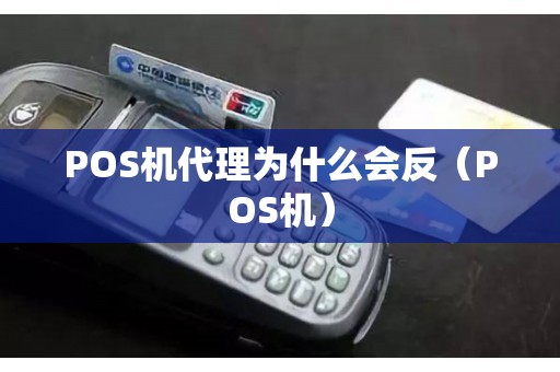POS机代理为什么会反（POS机）