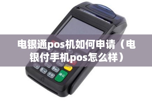 电银通pos机如何申请（电银付手机pos怎么样）
