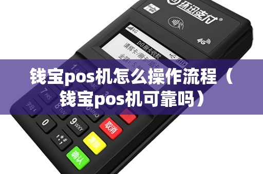 钱宝pos机怎么操作流程（钱宝pos机可靠吗）