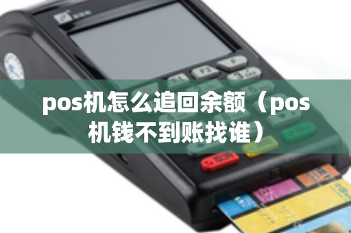 pos机怎么追回余额（pos机钱不到账找谁）