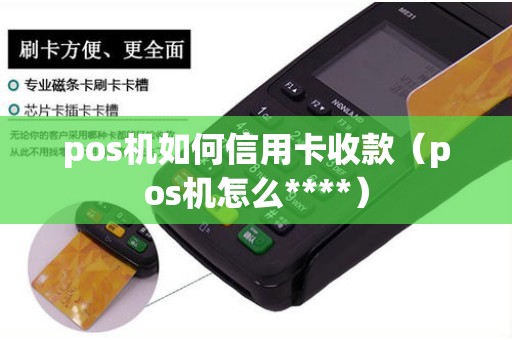 pos机如何信用卡收款（pos机怎么****）
