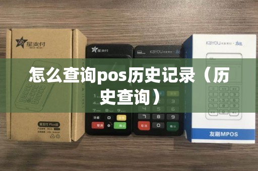 怎么查询pos历史记录（历史查询）